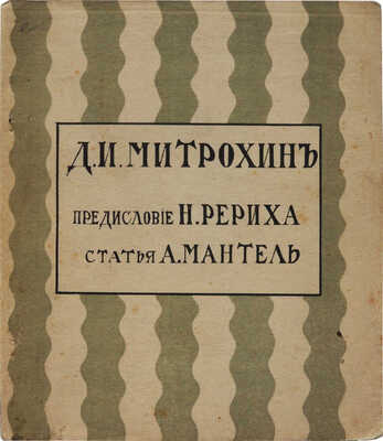 Мантель А.Ф. Д. Митрохин / Предисл. Н. Рериха. Казань: Изд-во «На рассвете», 1912.